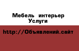 Мебель, интерьер Услуги